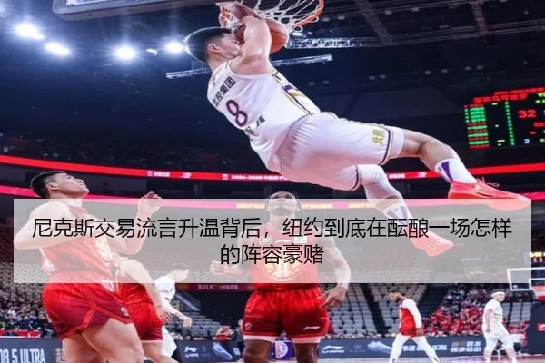 尼克斯交易流言升温背后，纽约到底在酝酿一场怎样的阵容豪赌（dbcp）